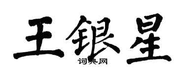 翁闿运王银星楷书个性签名怎么写