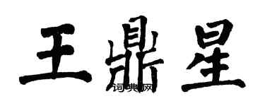 翁闿运王鼎星楷书个性签名怎么写