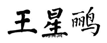 翁闿运王星鹂楷书个性签名怎么写