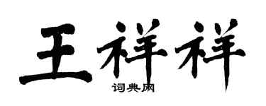 翁闿运王祥祥楷书个性签名怎么写