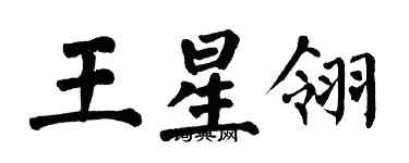翁闿运王星翎楷书个性签名怎么写