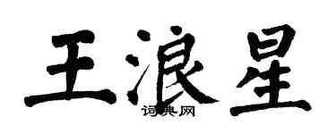 翁闿运王浪星楷书个性签名怎么写