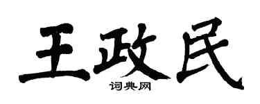 翁闿运王政民楷书个性签名怎么写