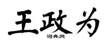 翁闿运王政为楷书个性签名怎么写