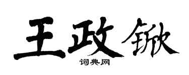 翁闿运王政锨楷书个性签名怎么写