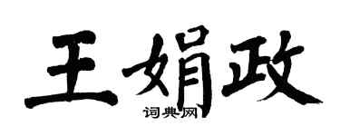 翁闿运王娟政楷书个性签名怎么写