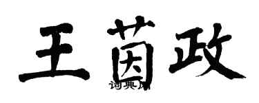 翁闿运王茵政楷书个性签名怎么写