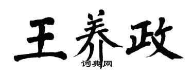 翁闿运王养政楷书个性签名怎么写