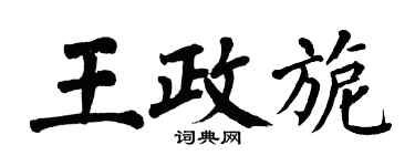 翁闿运王政旎楷书个性签名怎么写