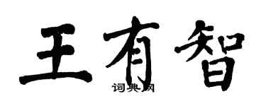 翁闿运王有智楷书个性签名怎么写