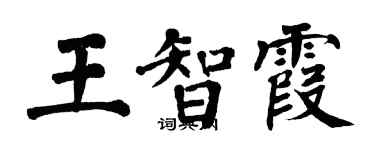 翁闿运王智霞楷书个性签名怎么写