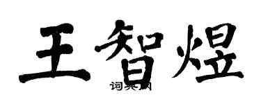 翁闿运王智煜楷书个性签名怎么写