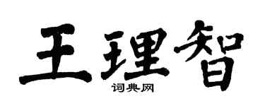 翁闿运王理智楷书个性签名怎么写