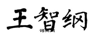 翁闿运王智纲楷书个性签名怎么写