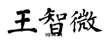 翁闿运王智微楷书个性签名怎么写