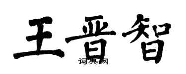 翁闿运王晋智楷书个性签名怎么写