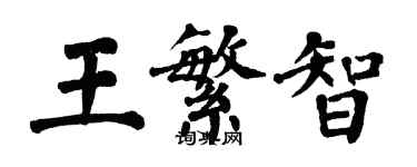 翁闿运王繁智楷书个性签名怎么写
