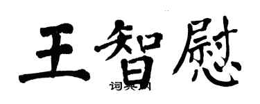 翁闿运王智慰楷书个性签名怎么写