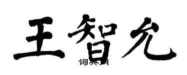 翁闿运王智允楷书个性签名怎么写