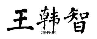 翁闿运王韩智楷书个性签名怎么写