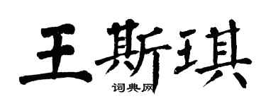翁闿运王斯琪楷书个性签名怎么写