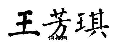 翁闿运王芳琪楷书个性签名怎么写