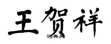 翁闿运王贺祥楷书个性签名怎么写