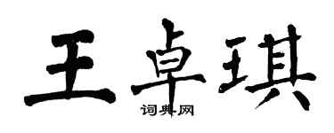 翁闿运王卓琪楷书个性签名怎么写