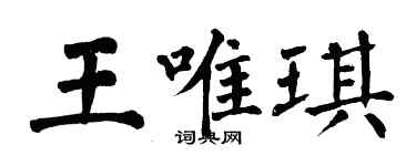 翁闿运王唯琪楷书个性签名怎么写