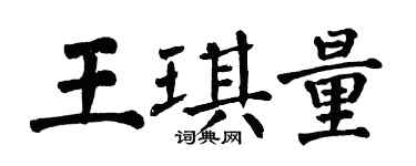 翁闿运王琪量楷书个性签名怎么写