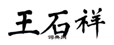 翁闿运王石祥楷书个性签名怎么写
