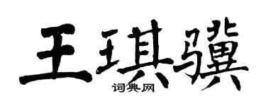 翁闿运王琪骥楷书个性签名怎么写
