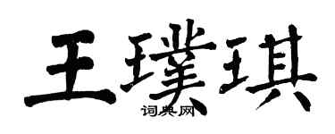 翁闿运王璞琪楷书个性签名怎么写