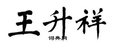翁闿运王升祥楷书个性签名怎么写