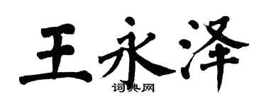 翁闿运王永泽楷书个性签名怎么写