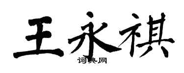 翁闿运王永祺楷书个性签名怎么写