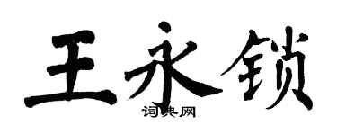 翁闿运王永锁楷书个性签名怎么写