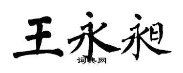 翁闿运王永昶楷书个性签名怎么写