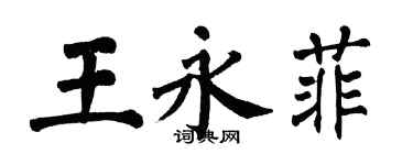 翁闿运王永菲楷书个性签名怎么写
