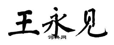 翁闿运王永见楷书个性签名怎么写