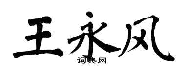 翁闿运王永风楷书个性签名怎么写