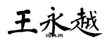 翁闿运王永越楷书个性签名怎么写
