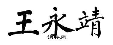 翁闿运王永靖楷书个性签名怎么写