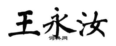 翁闿运王永汝楷书个性签名怎么写
