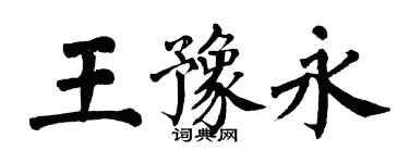 翁闿运王豫永楷书个性签名怎么写