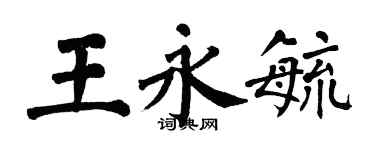 翁闿运王永毓楷书个性签名怎么写
