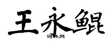 翁闿运王永鲲楷书个性签名怎么写