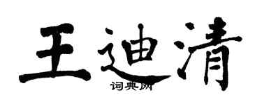 翁闿运王迪清楷书个性签名怎么写