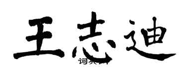 翁闿运王志迪楷书个性签名怎么写