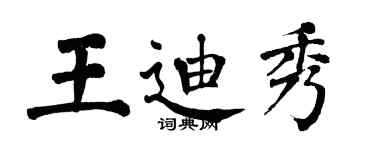 翁闿运王迪秀楷书个性签名怎么写